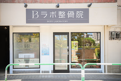 Bラボ整骨院 北赤羽・舟渡院 사진 2