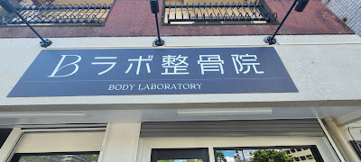 Bラボ整骨院 北赤羽・舟渡院 사진 5