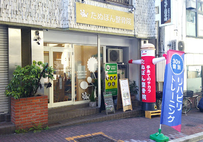 北赤羽 たぬぽん整骨院 ・パーソナルトレーニング院 사진 4