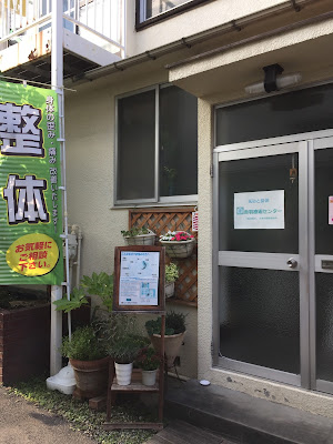 赤羽療術センター 사진 5