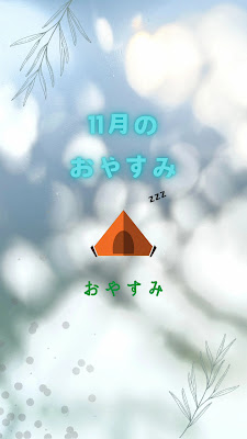 整体おやすみ 사진 3