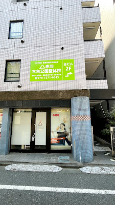 赤羽三角公園整体院 사진 3