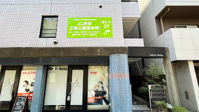 赤羽三角公園整体院 사진 4