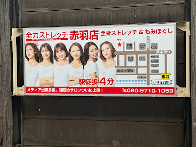 全力ストレッチ赤羽店 사진 4