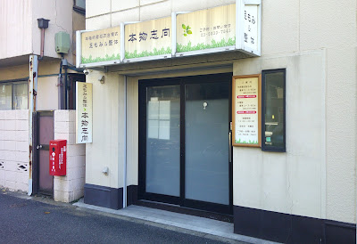 本物志向 사진 3