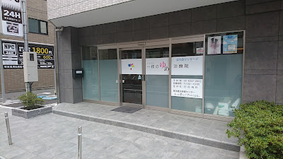 一枝のゆめ治療院【鍼灸あん摩マッサージ指圧】 사진 5