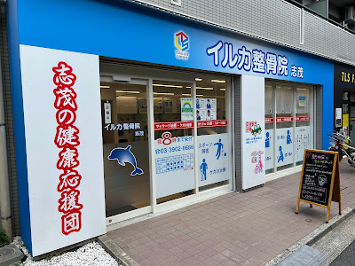 イルカ整骨院 志茂 사진 2