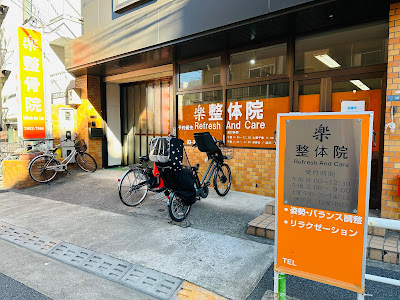 楽整体院 사진 2