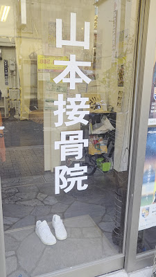 Yamamoto Orthopedic Clinic 사진 2