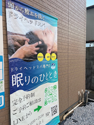 ドライヘッドスパ専門店眠りのひととき 사진 3
