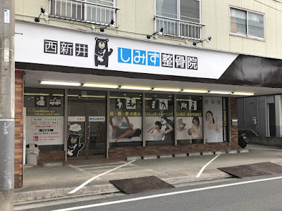 西新井しみず整骨院 사진 4