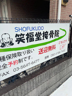 Shofukudo Orthopedic Clinic 사진 4