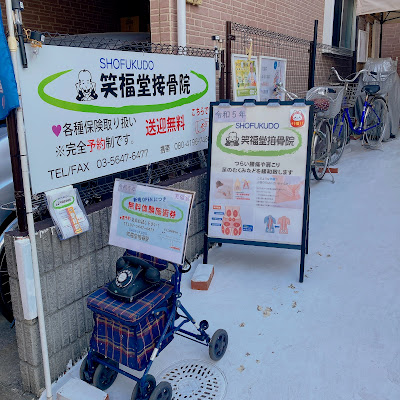 Shofukudo Orthopedic Clinic 사진 3