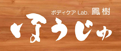 ボディケアLab.鳳樹 사진 5