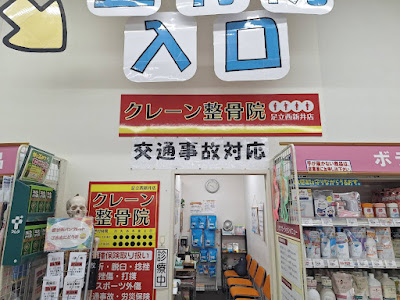 クレーン整骨院 足立西新井店 사진 5