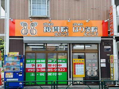 げんきや接骨院・はり灸院 足立六月 사진 2