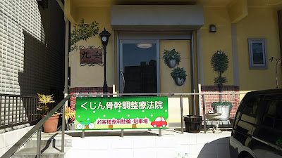 くじん骨幹調整療法院 사진 2