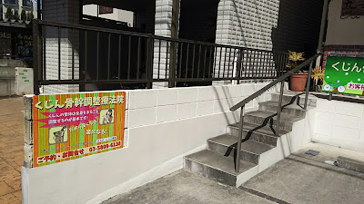 くじん骨幹調整療法院 사진 3
