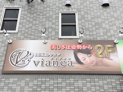 美健整体サロン ヴィアンカ 사진 3