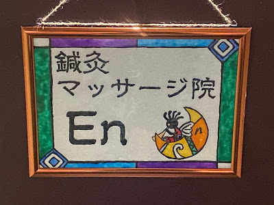 鍼灸マッサージ院 Ｅｎ 사진 3