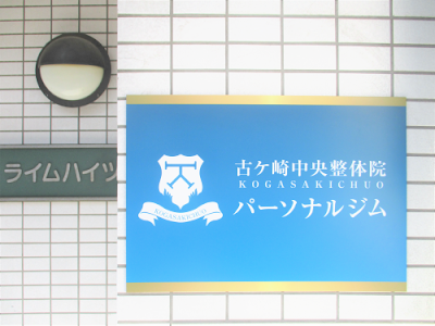 松戸整体院 사진 5
