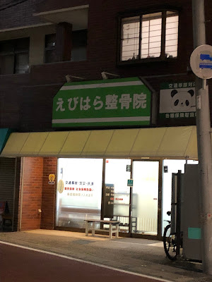 Ebihara Orthopedic Clinic 사진 3