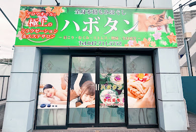 リラクゼーション&エステサロン ハボタン 사진 2