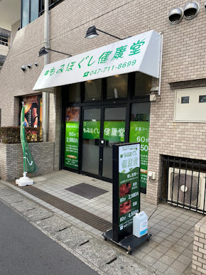 もみほぐし健康堂 사진 3
