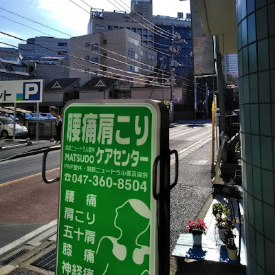 MATSUDO腰痛肩こりケアセンター 사진 4
