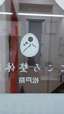 こころ整体院 松戸院 사진 3