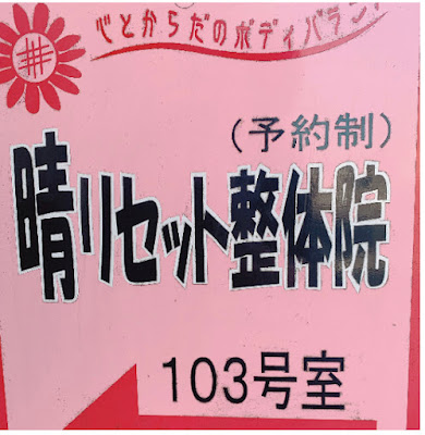 晴リセット整体院 사진 5