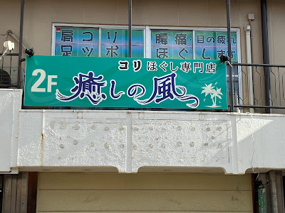 コリほぐし専門店 癒しの風 사진 4