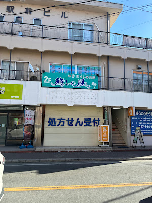 コリほぐし専門店 癒しの風 사진 5