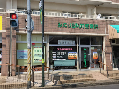 Minoridai Ekimae Acupuncture 사진 3