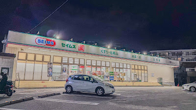ドラッグセイムス 稔台店 사진 4