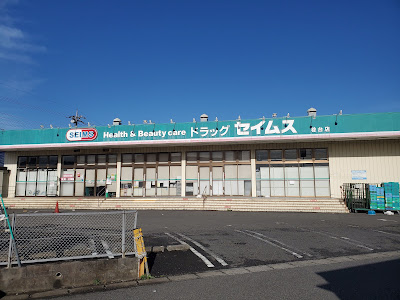 ドラッグセイムス 稔台店 사진 3