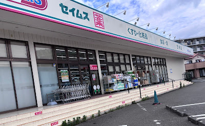 ドラッグセイムス 稔台店 사진 5