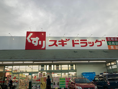 スギドラッグ 新座店 사진 4
