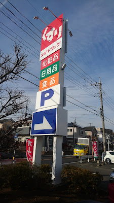 スギドラッグ 新座店 사진 5