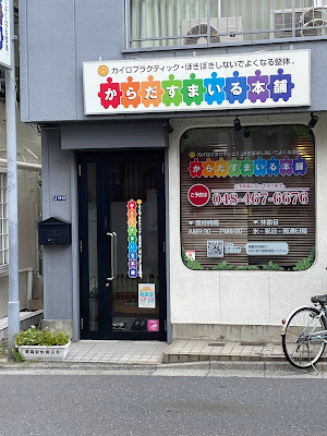 からだすまいる本舗 사진 3