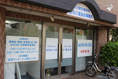 Visit Massage Fujikawa Acupuncture Orthopedic Clinic 사진 3