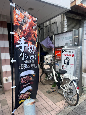 いやし泉屋 朝霞駅前店 사진 2