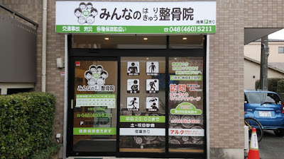 Asakaminnanohari Kyu Orthopedic Clinic 사진 5