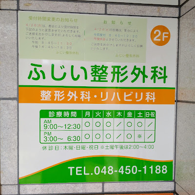 Fujii Orthopedic Surgical Clinic 사진 4