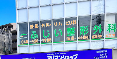 Fujii Orthopedic Surgical Clinic 사진 5