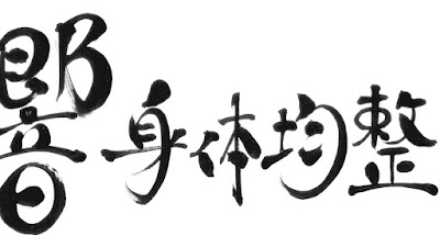 響身体均整院【身体均整師 / ボディデザイナー】 사진 3