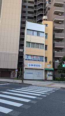 Kobayashi Orthopedic Clinic 사진 2