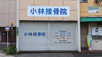 Kobayashi Orthopedic Clinic 사진 3