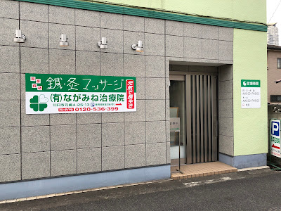 ながみね治療院 사진 2