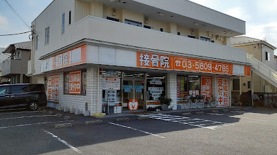 MJG接骨院 足立伊興院 사진 2